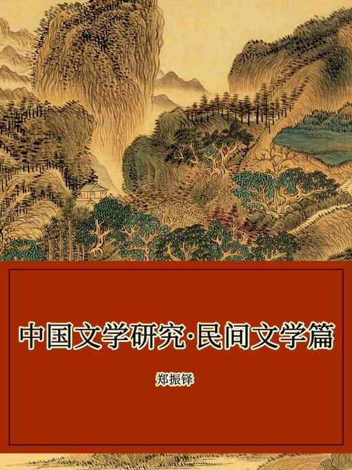 Title details for 中国文学研究·民间文学篇 by 郑振铎 - Available